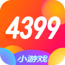 4399小游戏